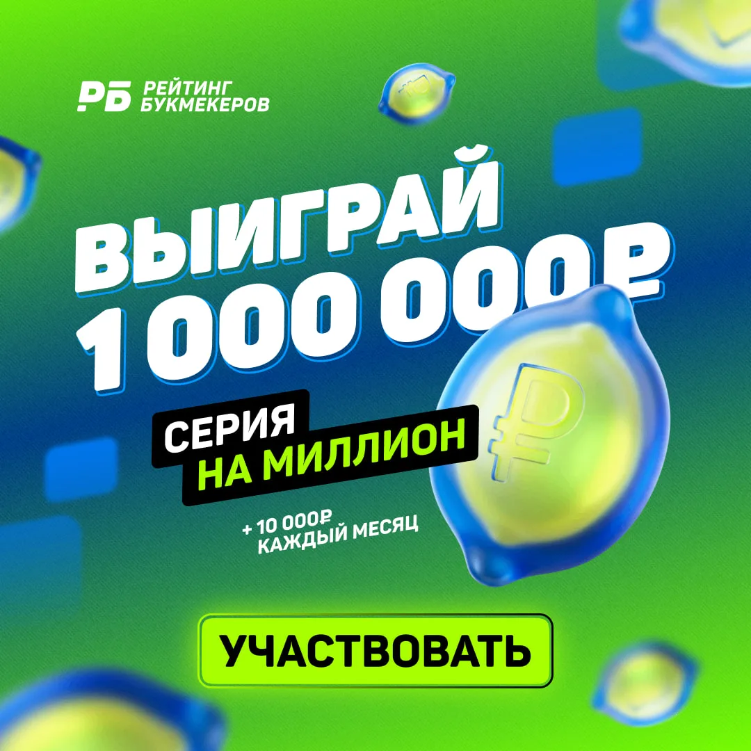 💰 Выиграй 1 000 000 ₽ в конкурсе от «Рейтинга Букмекеров»
«Серия на миллион» — конкурс с максимальн