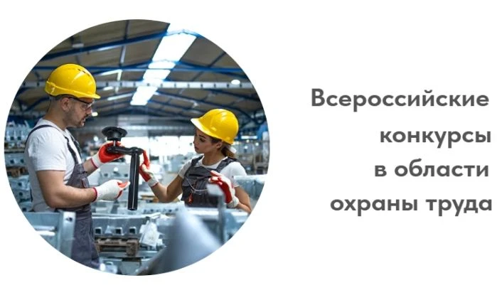 Минтруд России объявил о старте Всероссийских конкурсов в области охраны труда. Участни...