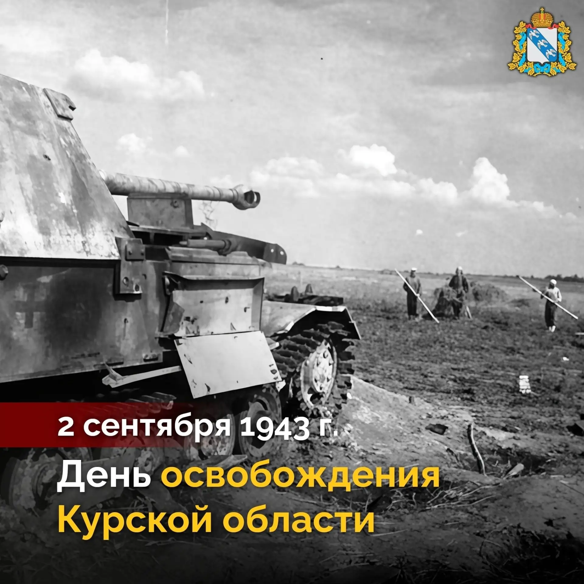 🎖 2 сентября 1943 года Красная армия освободила последний населенный пункт Курской обл...