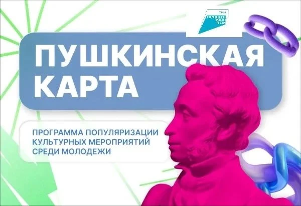 Друзья, откройте для себя мир культуры с «Пушкинской картой»!

«Пушкинская карта» — это государствен