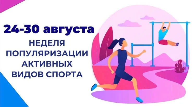 С 24 по 30 августа — Неделя популяризации активных видов спорта в рамках нацпроекта «Пр...
