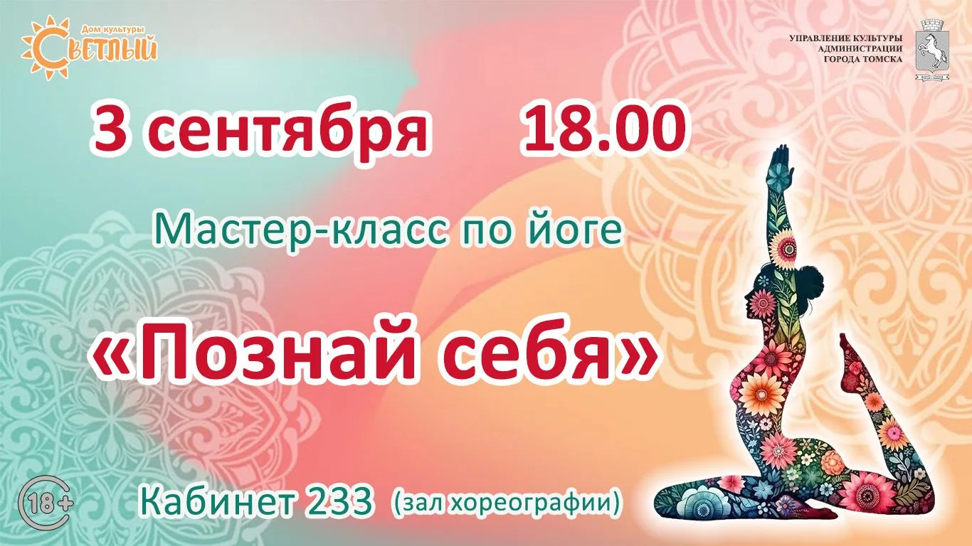3 СЕНТЯБРЯ 18:00 МАСТЕР-КЛАСС ПО ЙОГЕ "ПОЗНАЙ СЕБЯ"