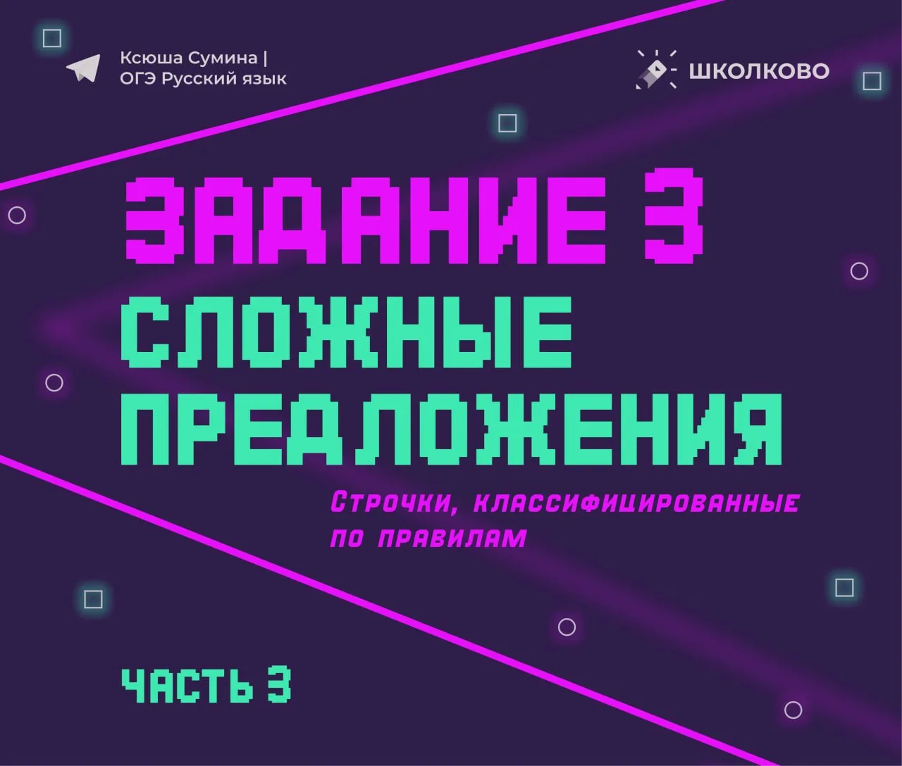 Следующая часть строчек из задания 3 по сложным предложениям 🎉  #задание3