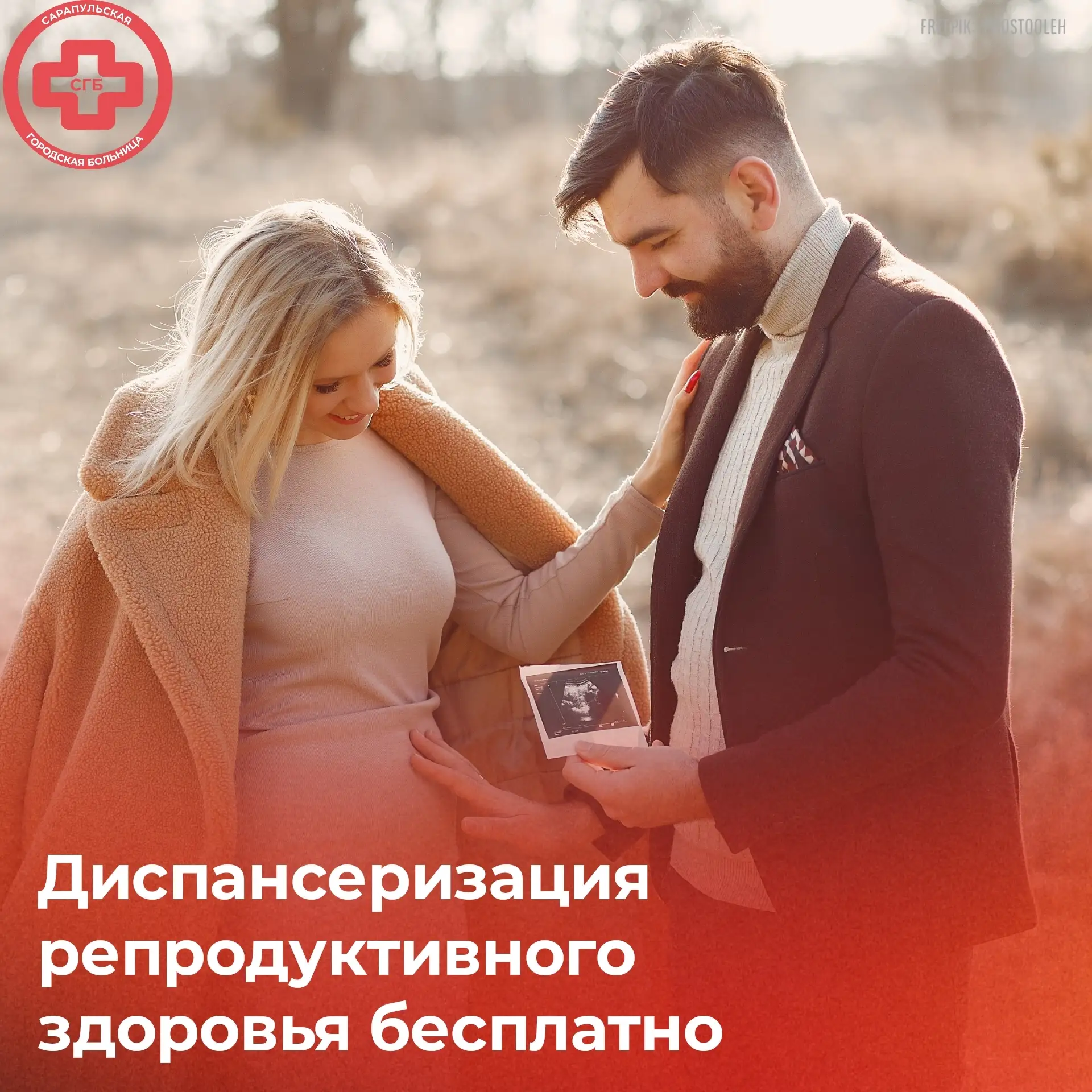 ПЛАНИРУЕТЕ БЕРЕМЕННОСТЬ?
- Пройдите диспансеризацию РЕПРОДУКТИВНОГО здоровья БЕСПЛАТНО ⚡

🔸️ На пер