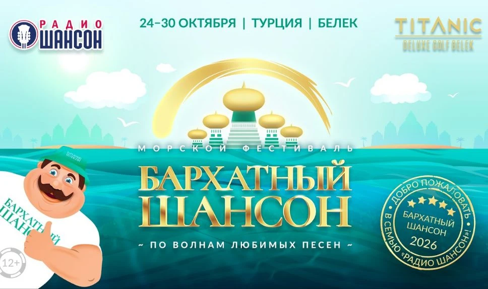 🎤ФЕСТИВАЛЬ «БАРХАТНЫЙ ШАНСОН 2026»