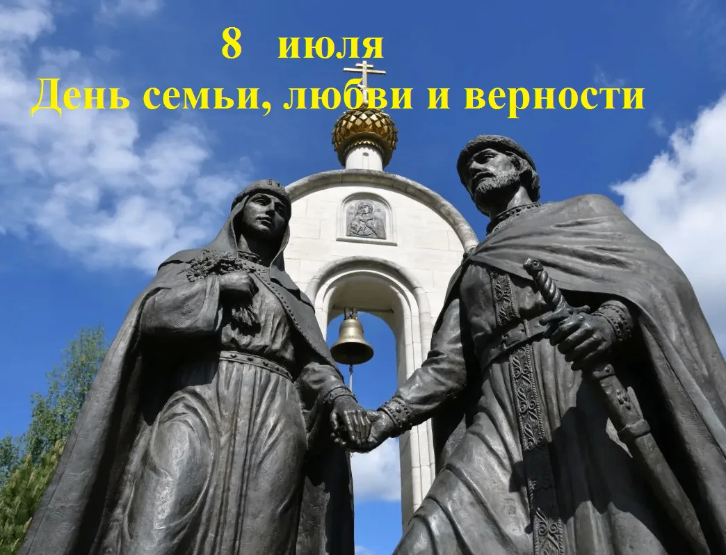 8   июля –День семьи, любви и верности