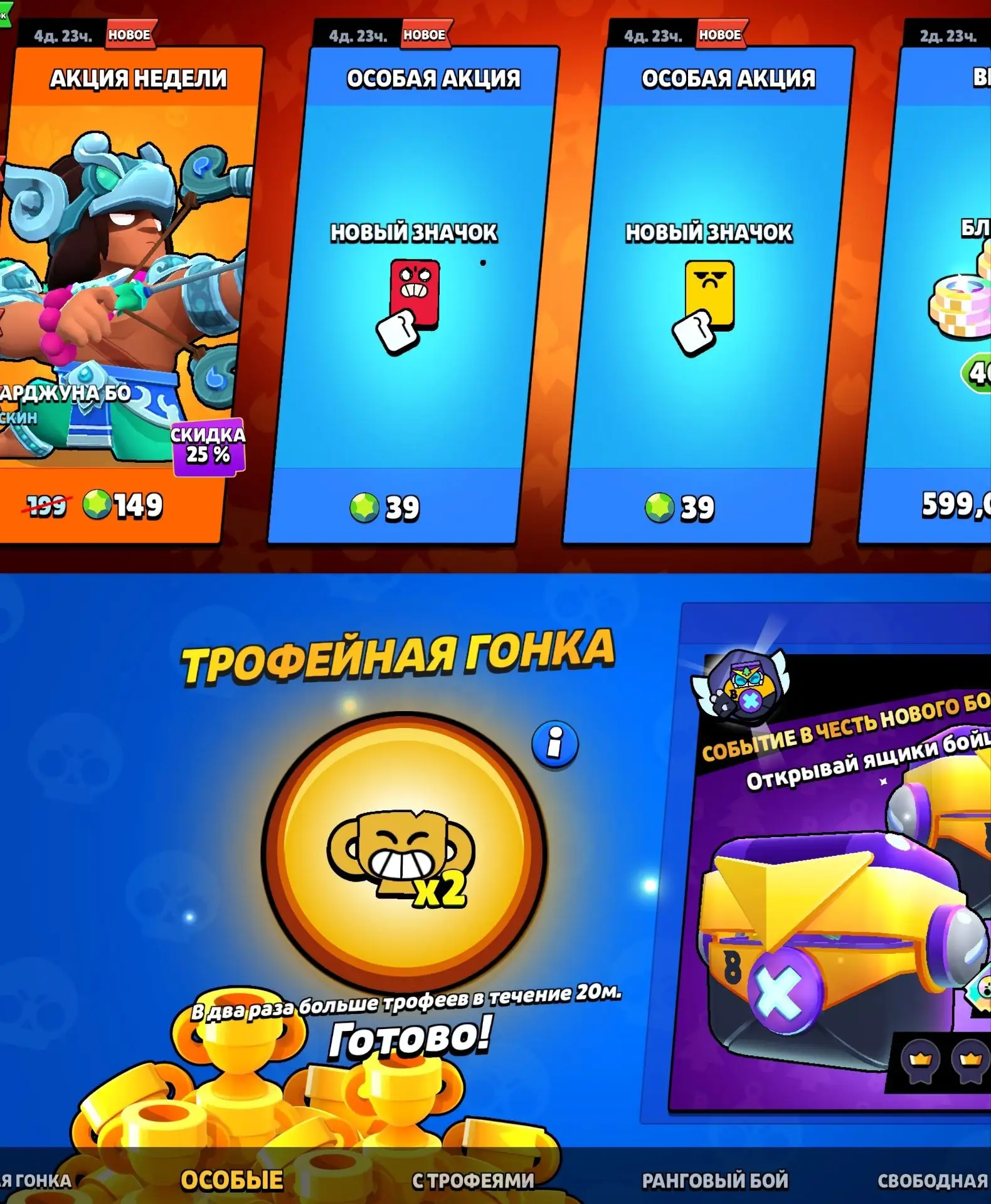 🤩 В ПРОДАЖУ ВЕРНУЛИСЬ ДВА ЗНАЧКА ЗА 39 ГЕМОВ

✖️🏆 Также в игре стартовал второй день Трофейной Гон
