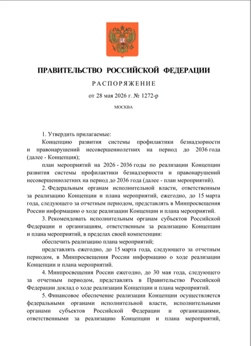 📌Утверждена новая Концепция профилактики безнадзорности и правонарушений несовершеннолетних до 2036