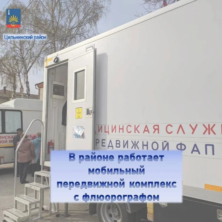 🏥 В Цильнинском районе продолжает работу передвижной комплекс "Выездная диспансеризация".