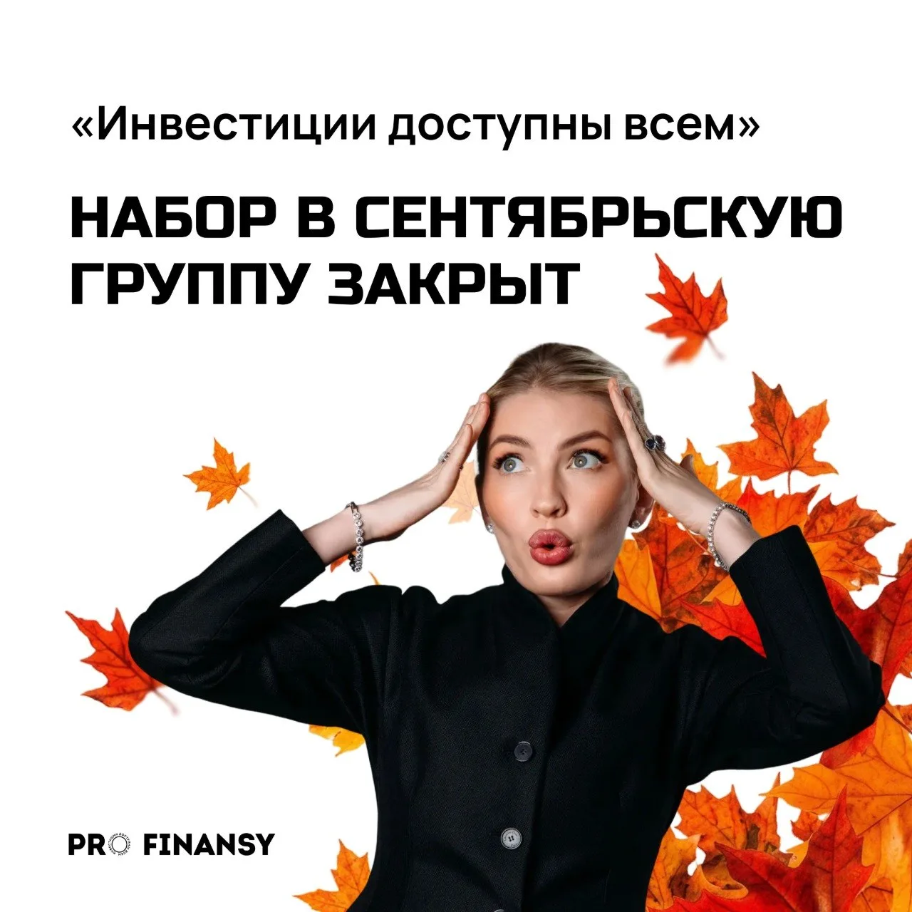 ❌ Набор в первую осеннюю группу закрыт!