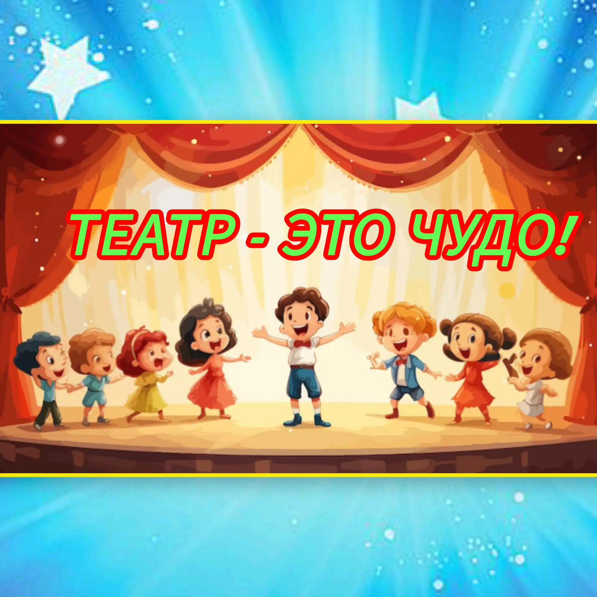 🎭 Наши юные артисты и педагоги  с успехом выступили на районном фестивале театральных ...