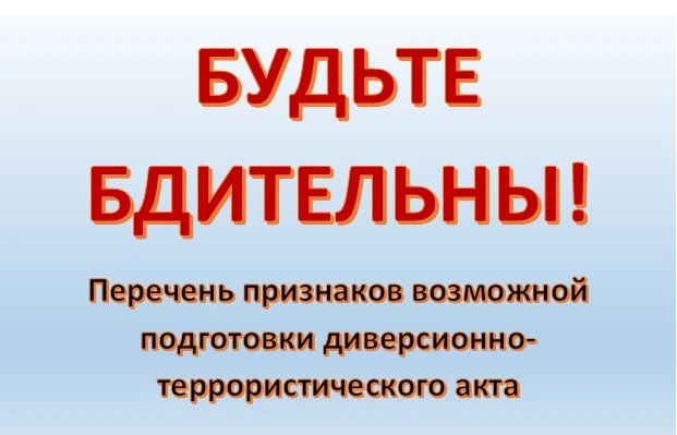 В настоящее время существует угроза по совершению диверсионно-террористических актов (далее — ДТА) н