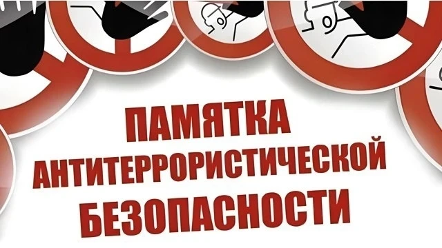 Памятка по профилактике терроризма и экстремизма