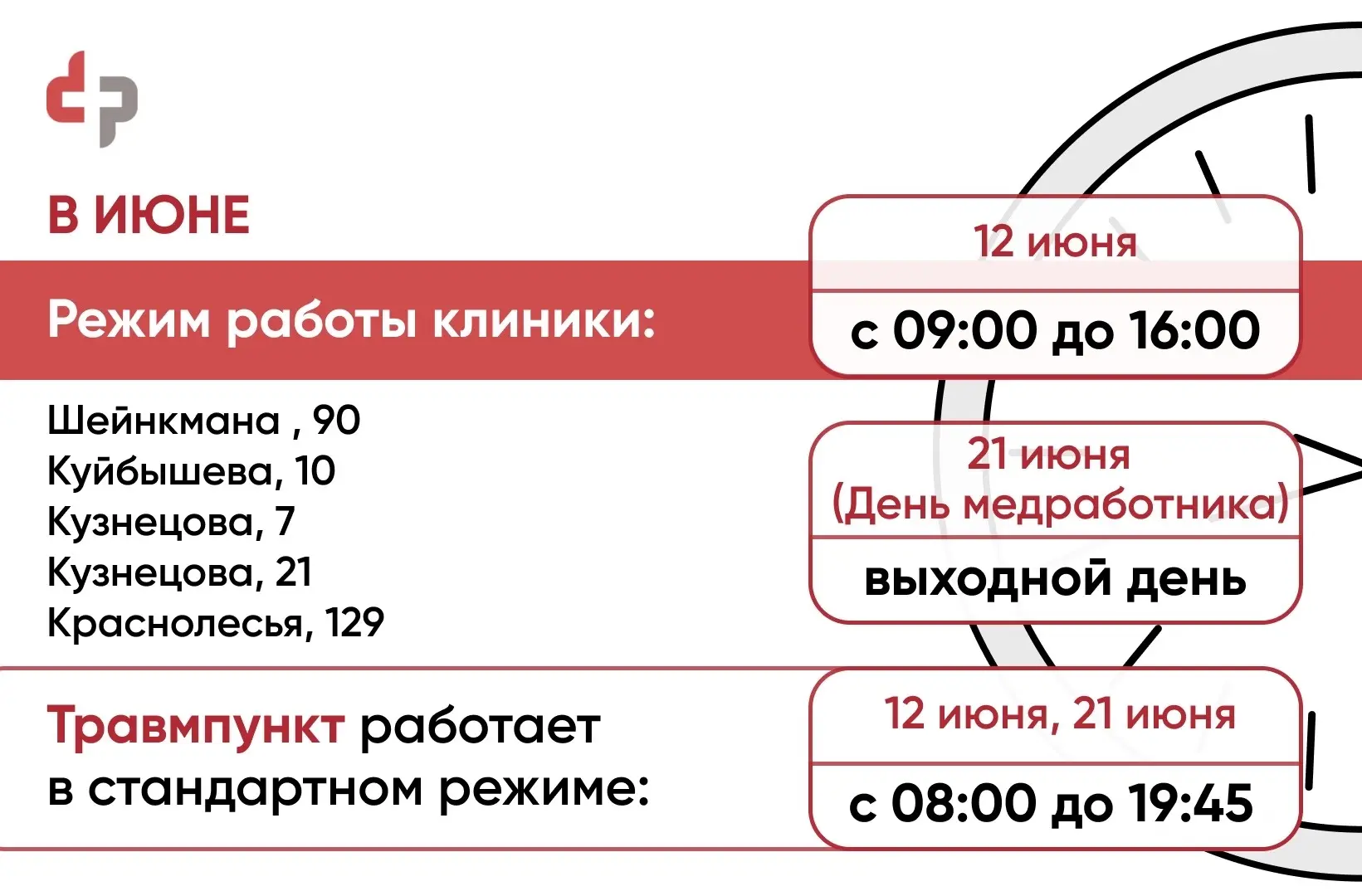 Режим работы клиники— в июне, в праздничные даты и в День медицинского работника.