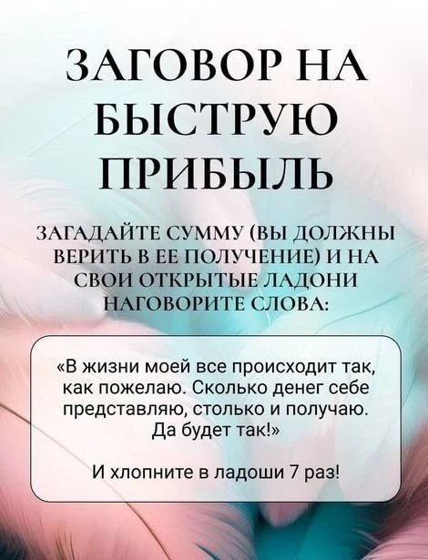 Заговор на быструю прибыль🕯️

Загадайте сумму (вы должны верить в ее получение) и на свои открытые 