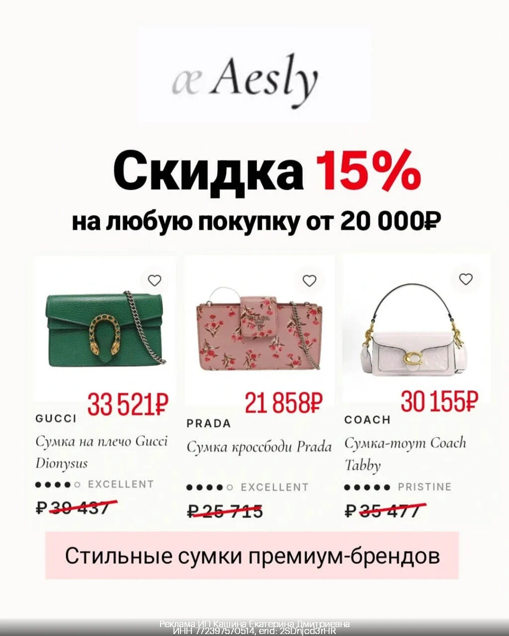 👜  Премиальные сумки со скидкой 15% в Aesly