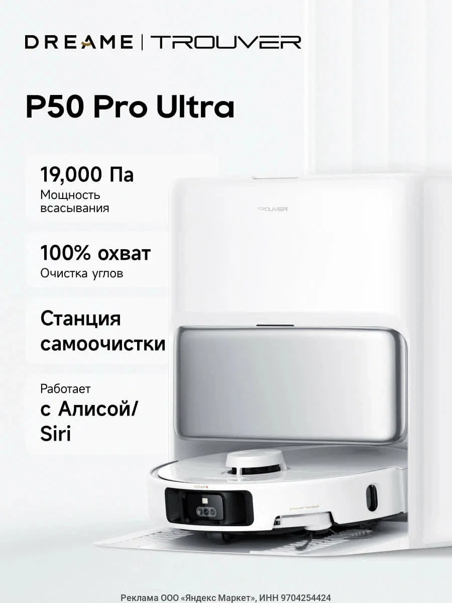 Робот-пылесос Trouver Robot Vacuum P50 Pro Ultra с функцией мытья пола, Wi-Fi, 19000 Па...