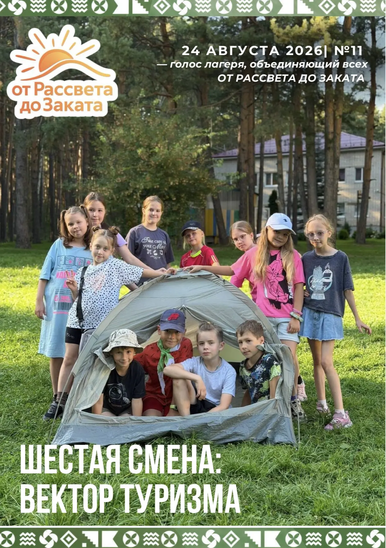 ⚡ ОТ РАССВЕТА ДО ЗАКАТА | ВЫПУСК №11