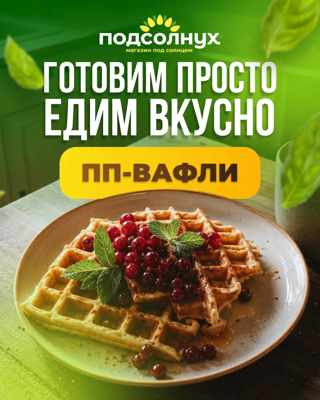 ПП‑вафли: универсальный вариант (и к сёмге, и к сладкому топпингу)

❤️ КБЖУ на порцию:

Калории: 355