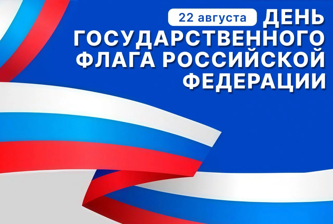 🇷🇺 Сегодня, 22 августа -  День Государственного флага Российской Федерации! 🇷🇺