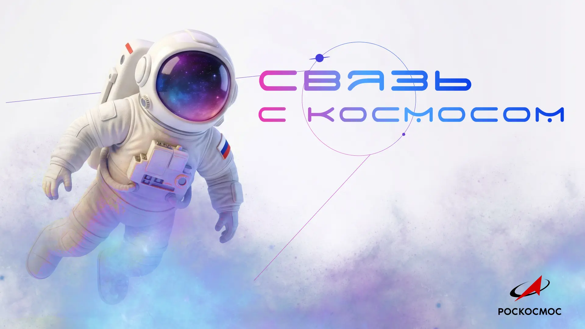 65 лет назад человек впервые полетел к звёздам 🌌 А уже сегодня Первые могут пообщаться с теми, кто н