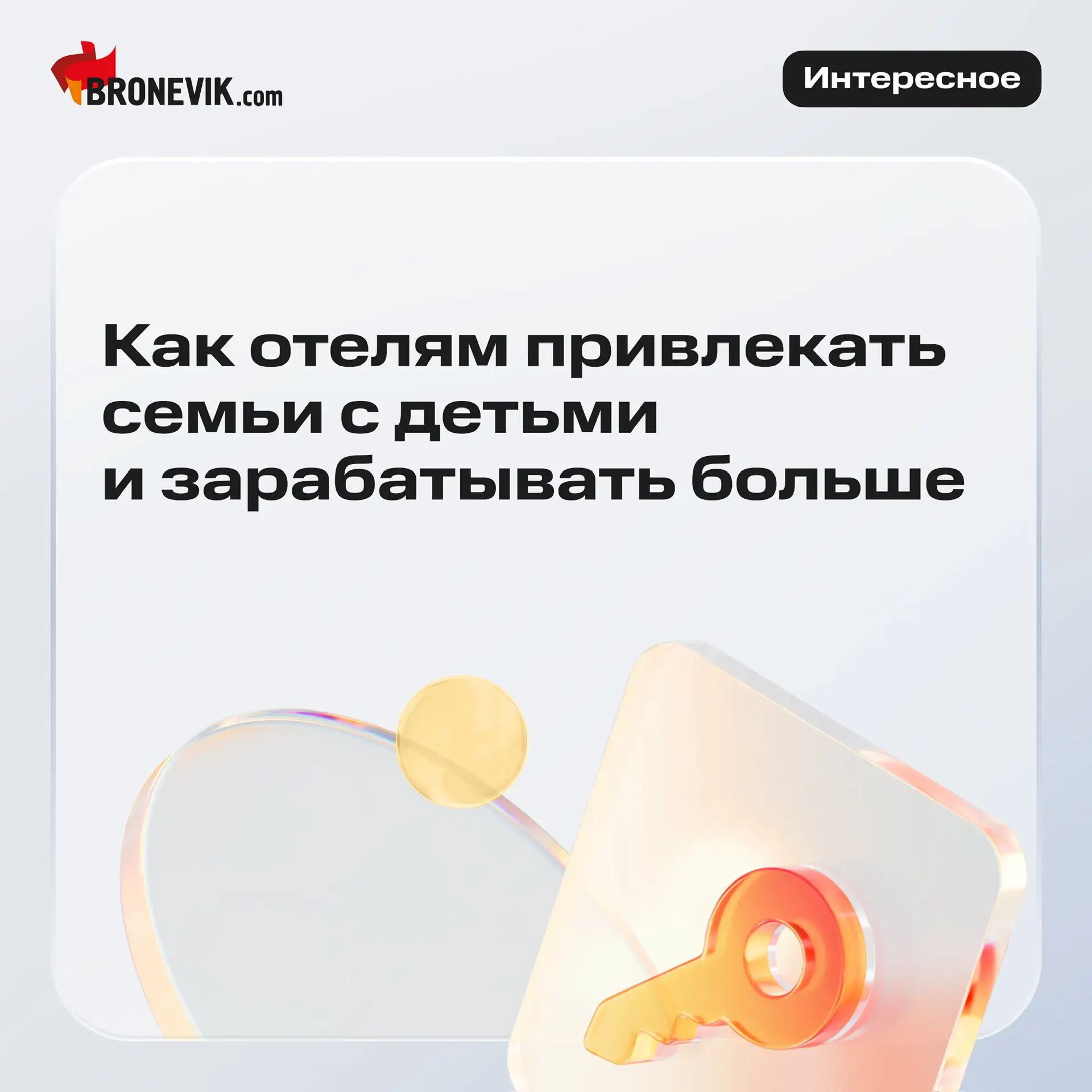 Как отелям привлекать семьи с детьми 🛎️

Семейные туристы — одна из самых перспективных аудиторий д