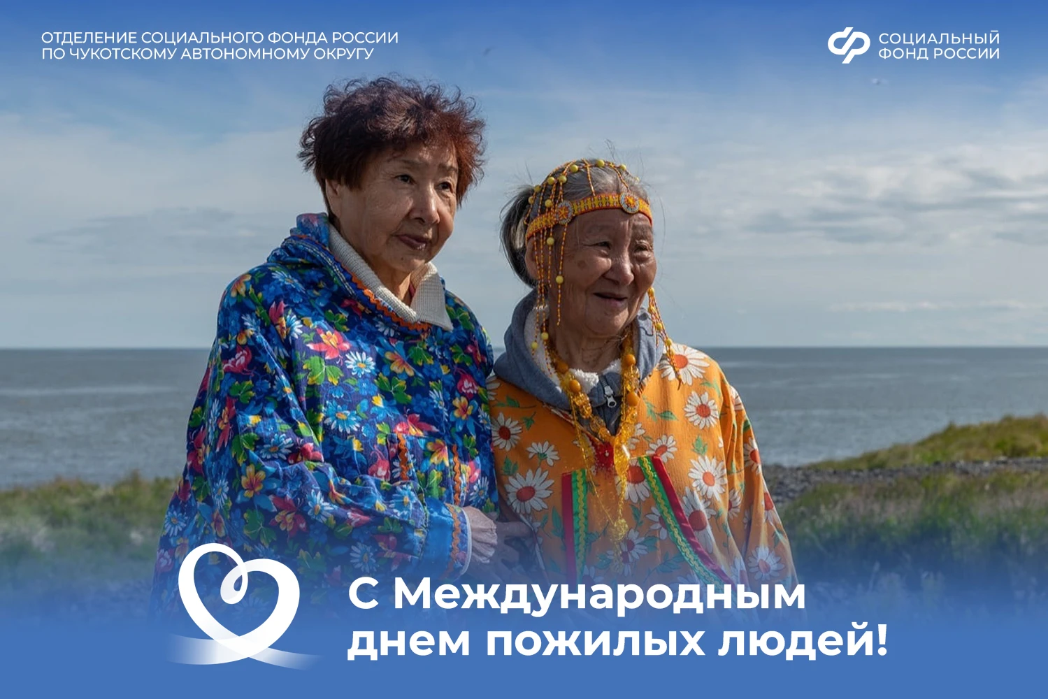 Дорогие бабушки и дедушки Чукотки!