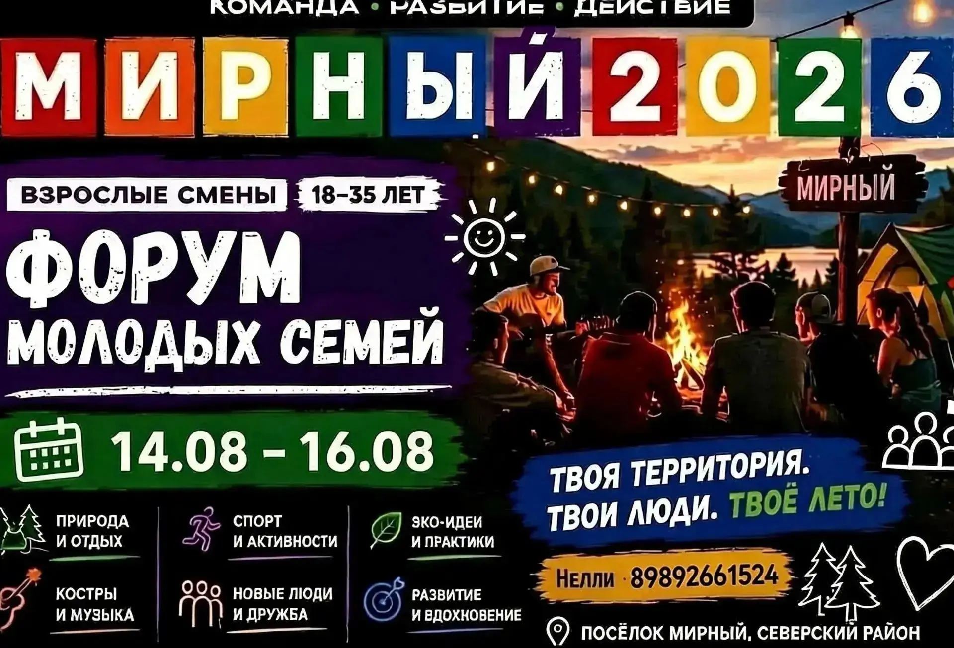 Палаточный лагерь в п. Мирный, 
Все вопросы по телефону 89892661524 Нелли.