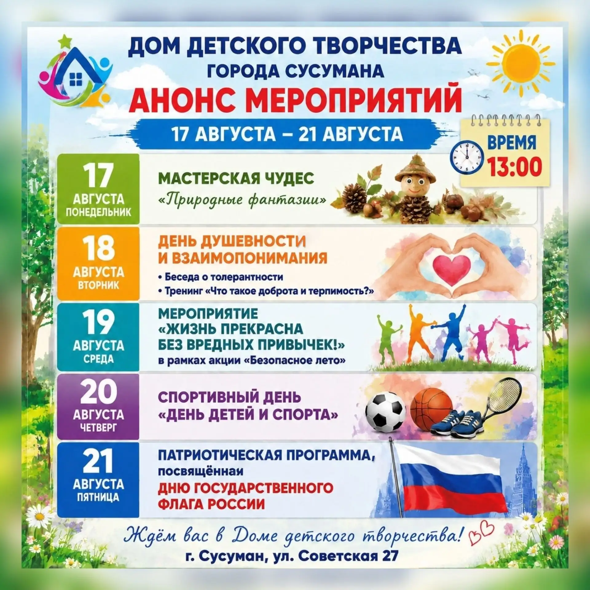 Анонс мероприятий в Доме детского творчества на неделю с 17 по 21 августа!🔥