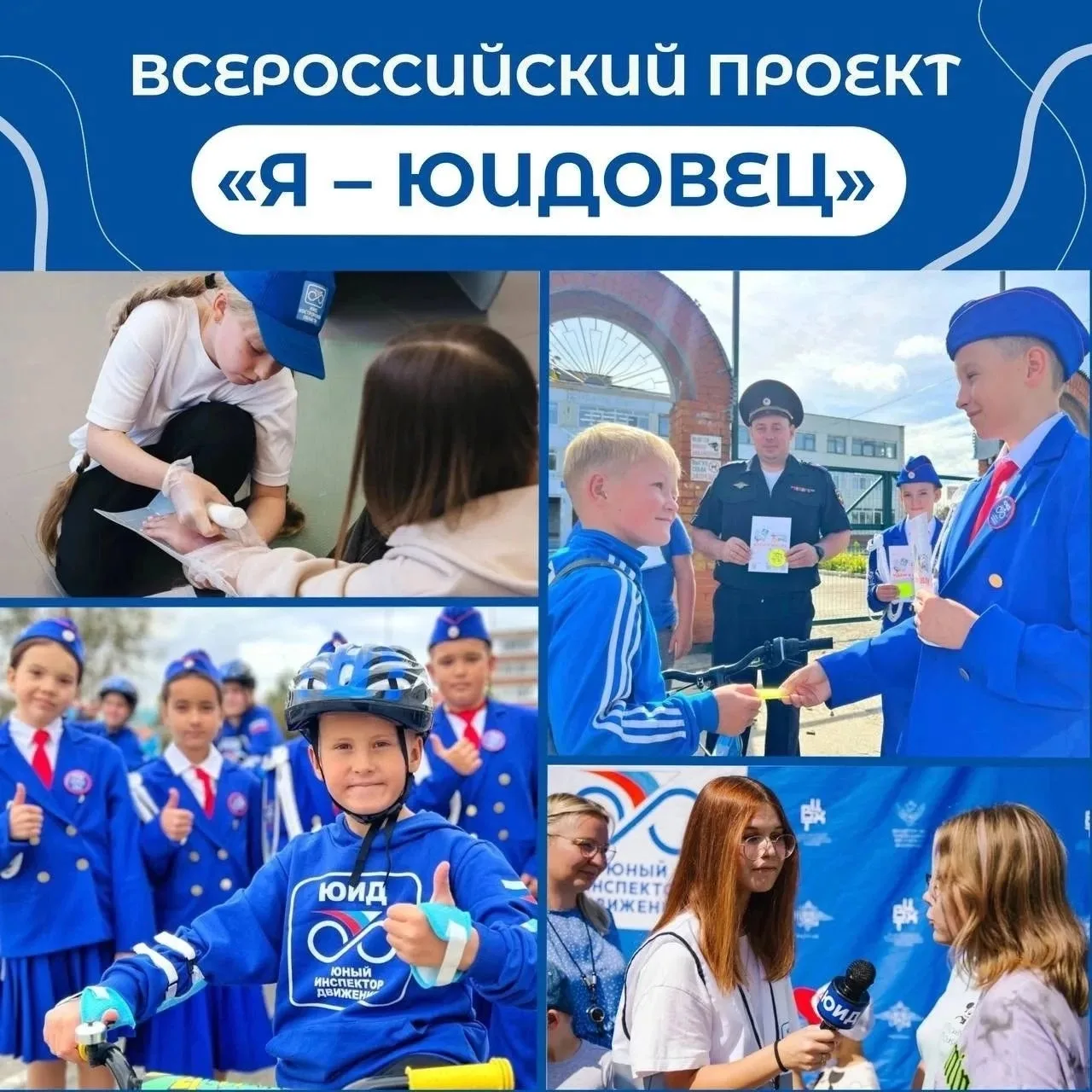 🚦🌟 Всероссийский проект «Я – юидовец» – это возможность заявить о себе и попасть на торжественное 