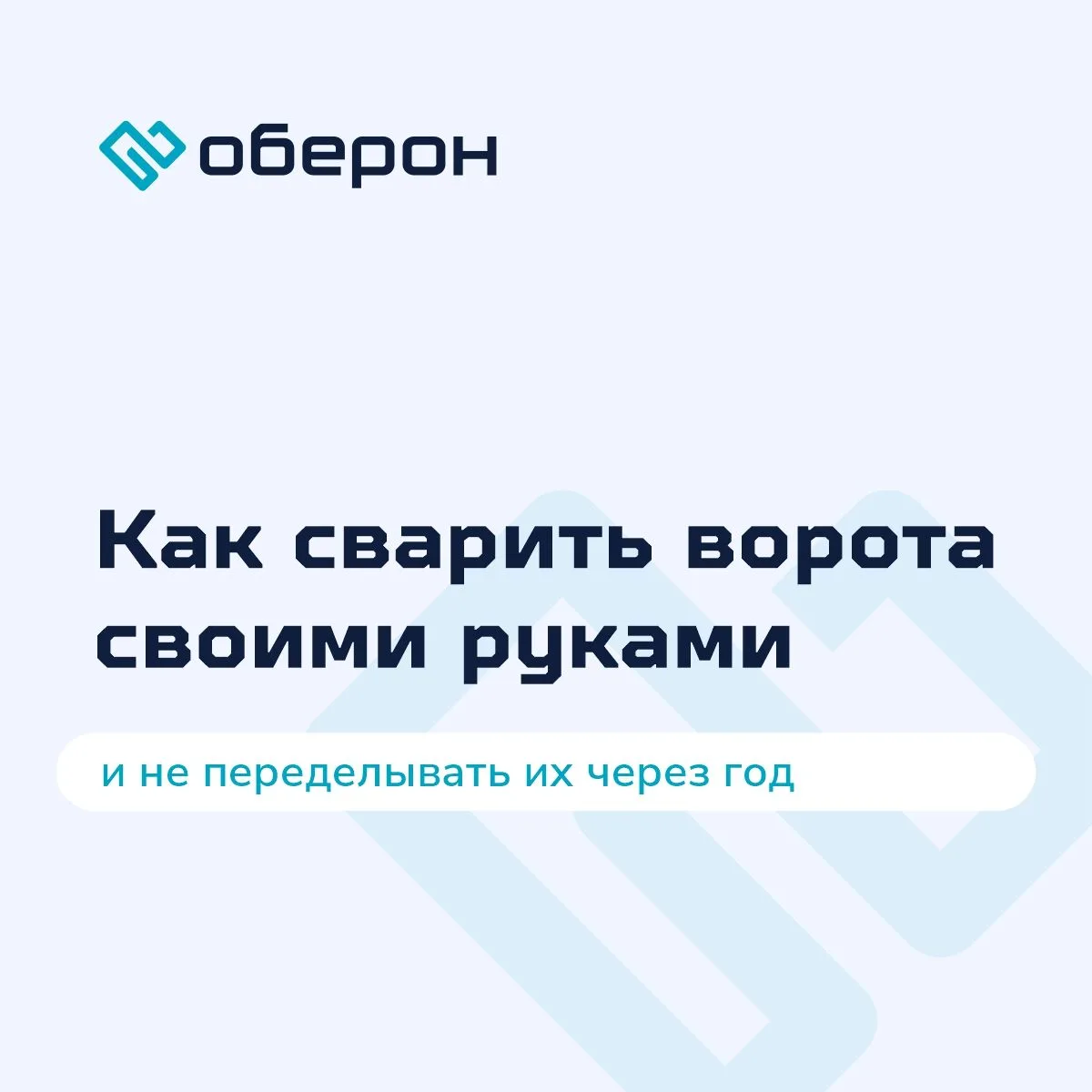 Ворота сварить можно. Вопрос — насколько хорошо они будут закрываться через год