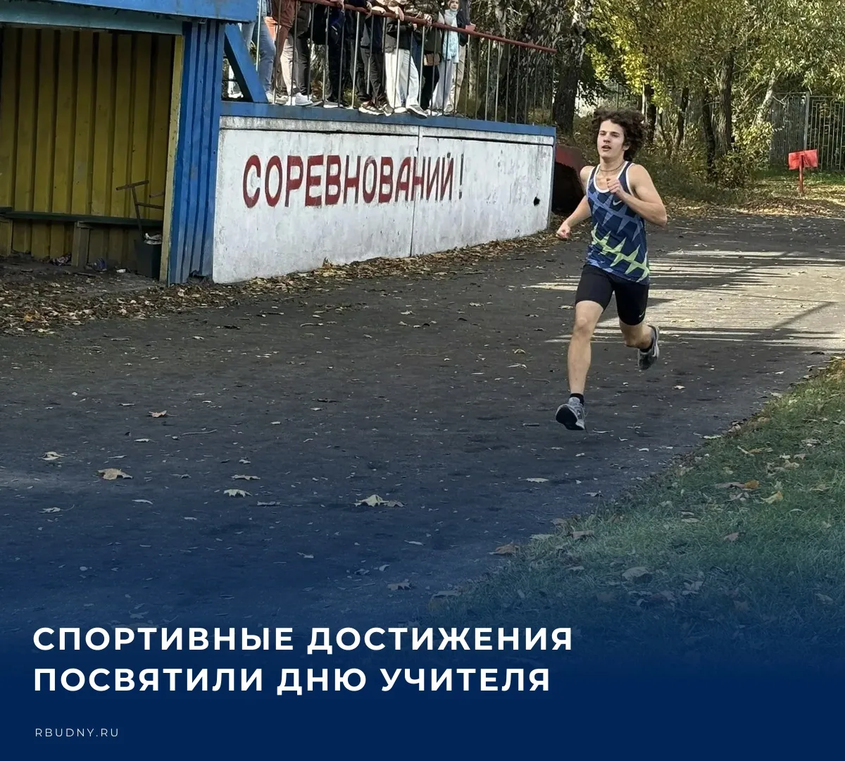 🏃 Спортивные достижения посвятили Дню учителя