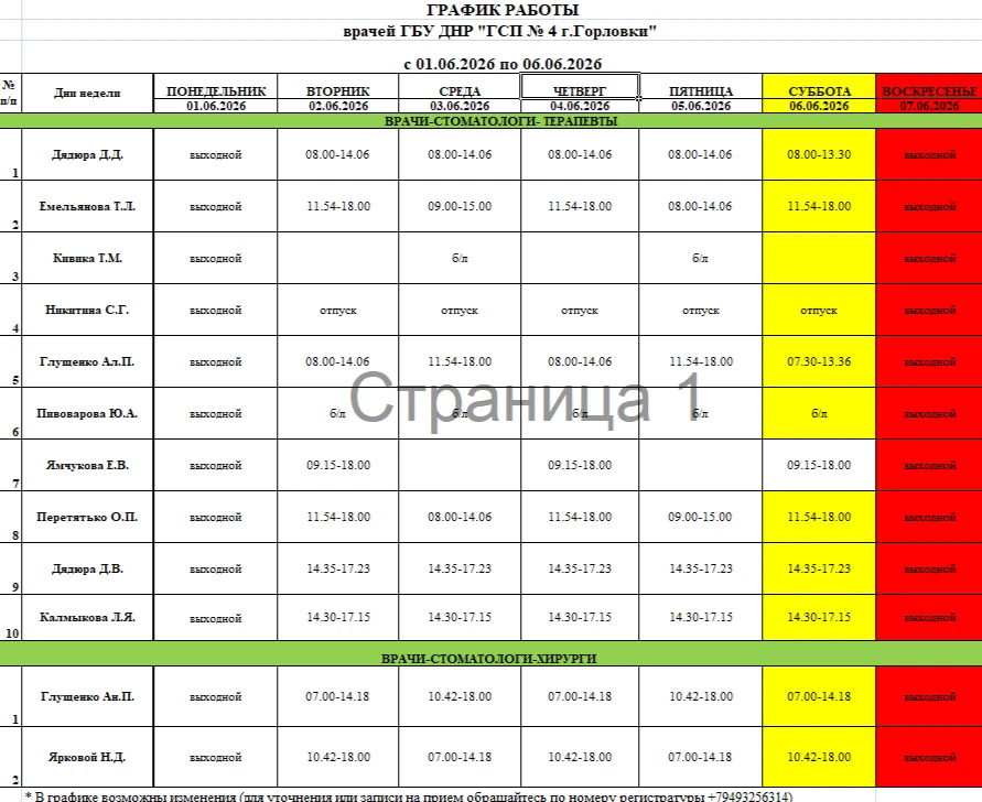 ГРАФИК РАБОТЫ ВРАЧЕЙ-СТОМАТОЛОГО ГБУ ДНР "ГСП № 4 г.ГОРЛОВКИ" НА ПЕРИОД С 01.06.2026 ПО...