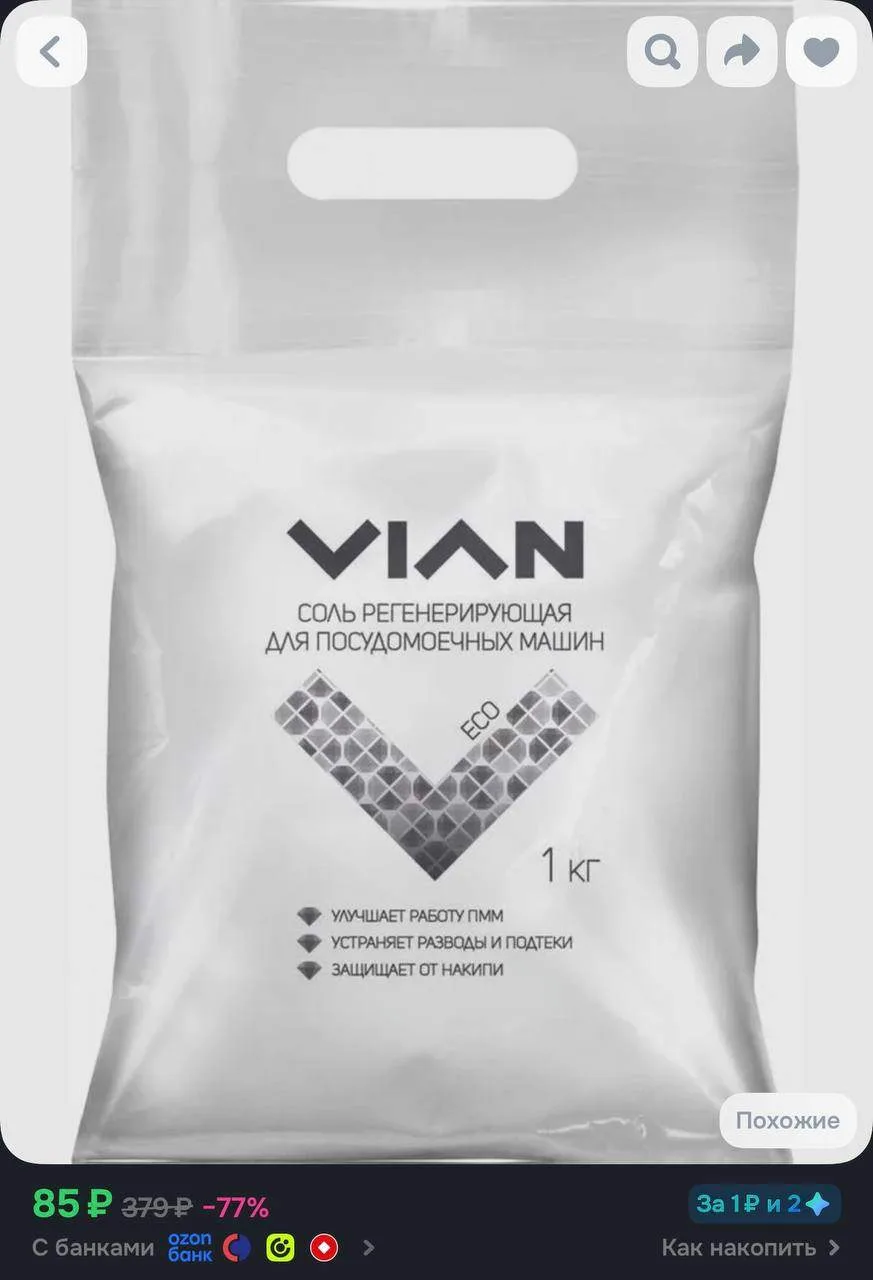 Соль для посудомоечных машин VIAN, 1 кг