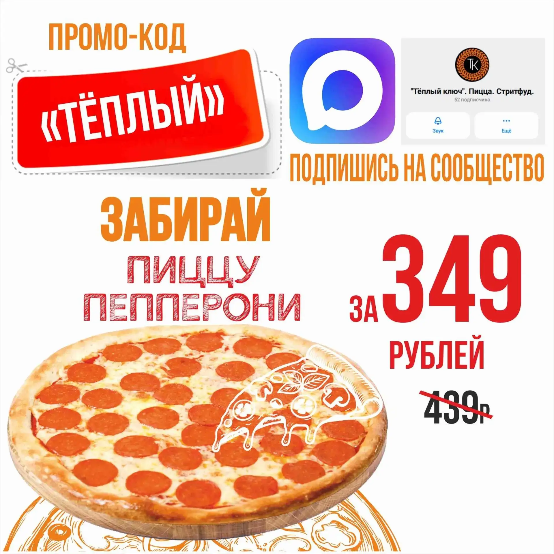 В Пиццерии "Тёплый ключ" хит-цена на 🍕пиццу "Пепперони" 30 см - 349₽ ❗