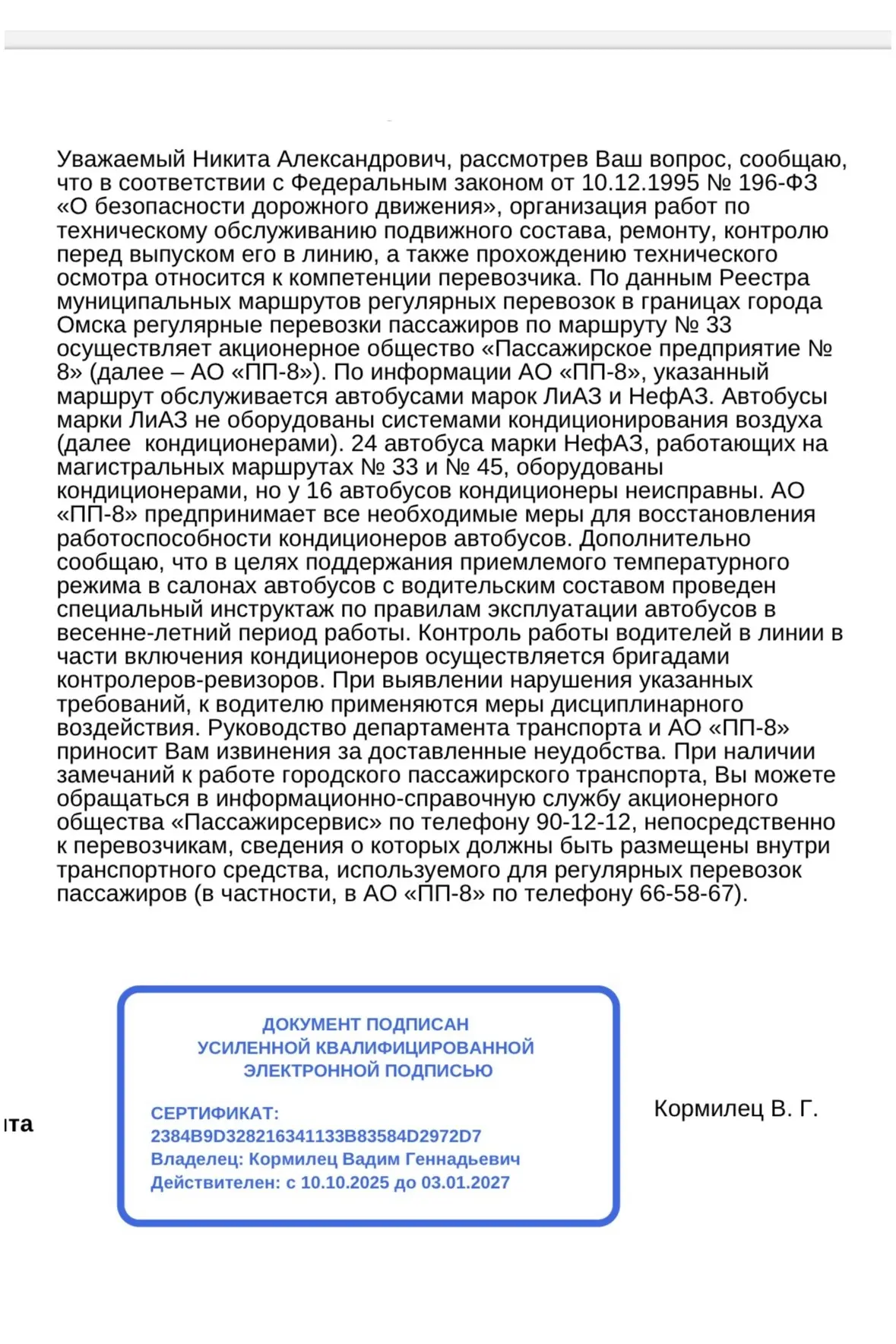 Ранее обсуждался вопрос кондиционирования в транспорте. Решил попробовать  написать обращение (дважд
