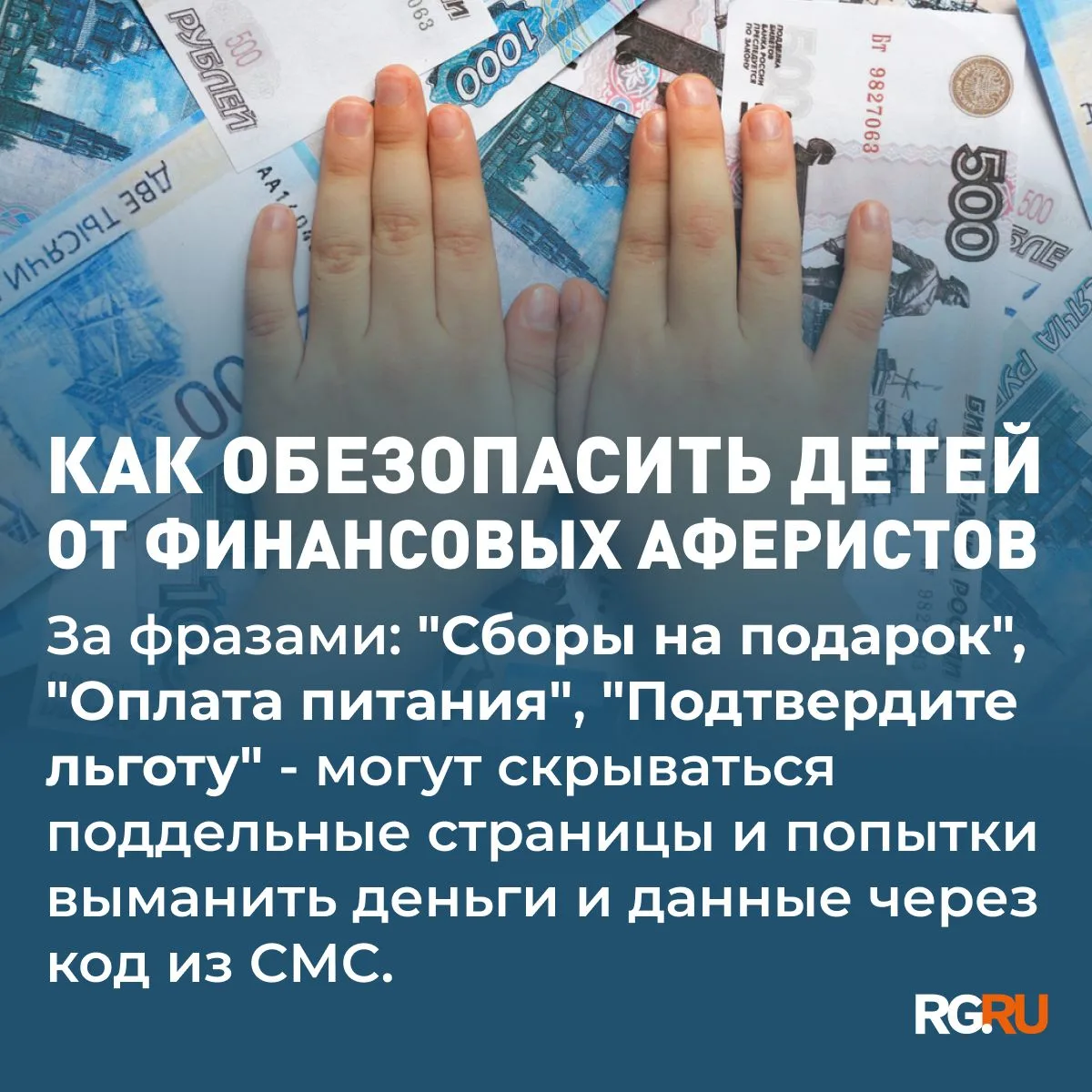Как обезопасить детей от финансовых аферистов