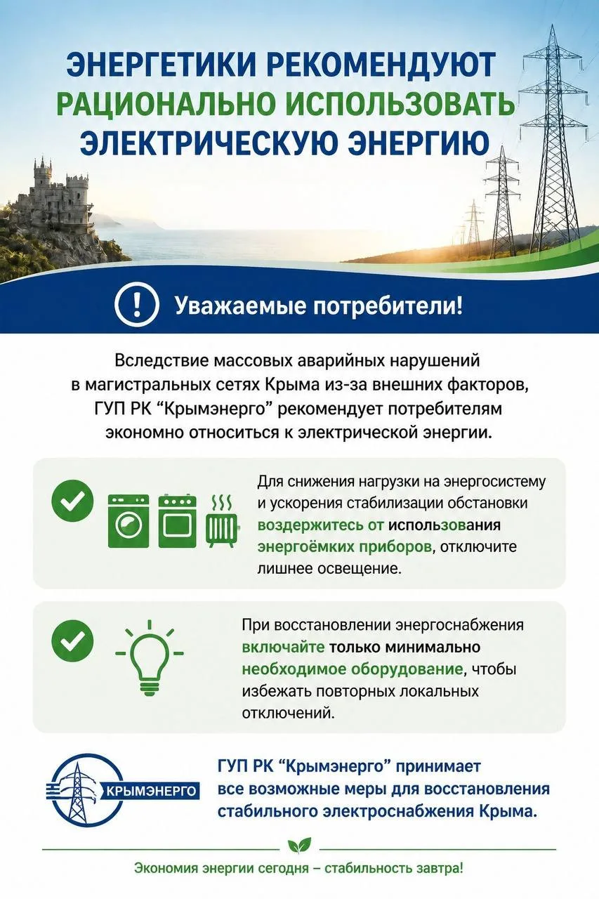 Уважаемые потребители!

Вследствие массовых аварийных нарушений в магистральных сетях Крыма из-за вн