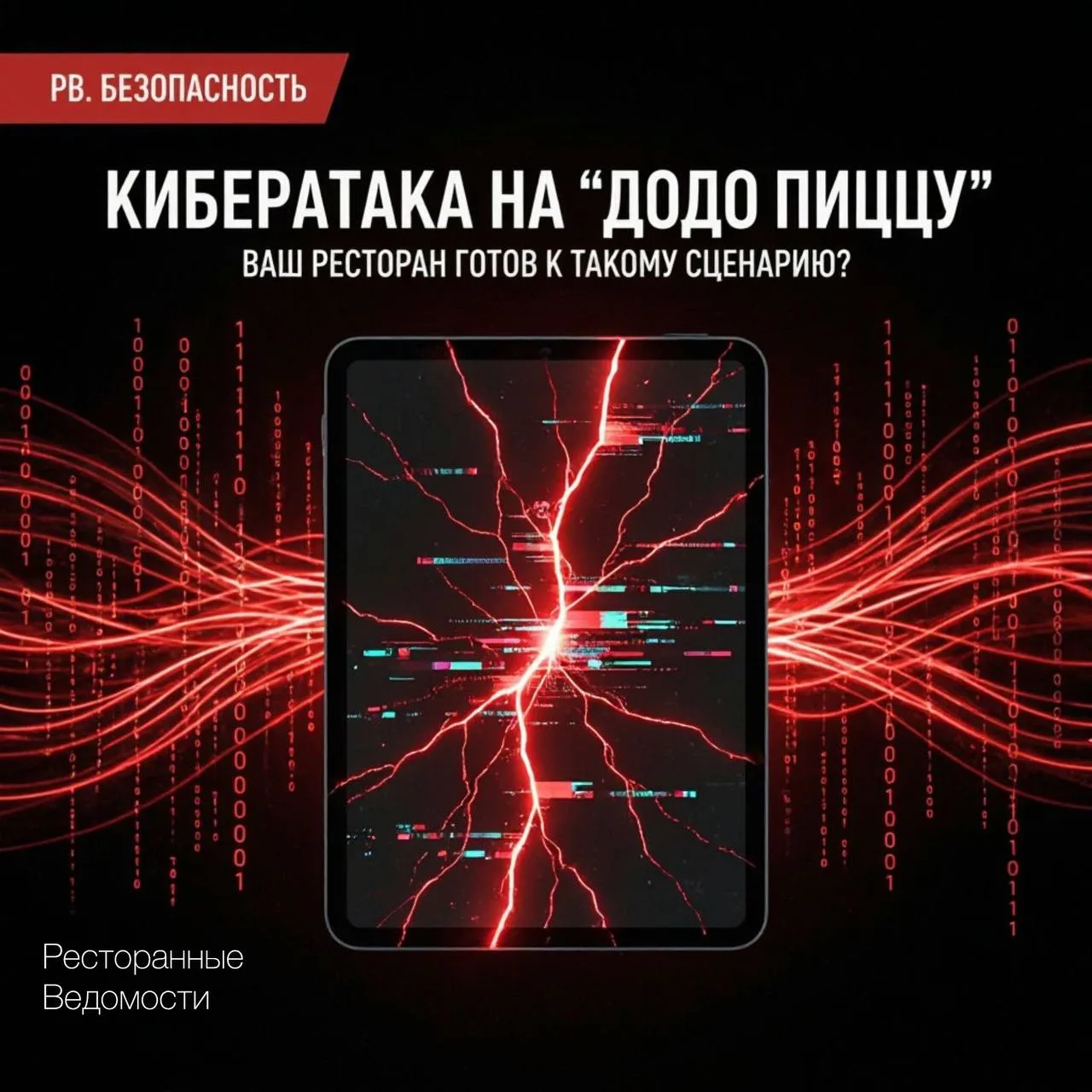 🚨 РВ. БЕЗОПАСНОСТЬ