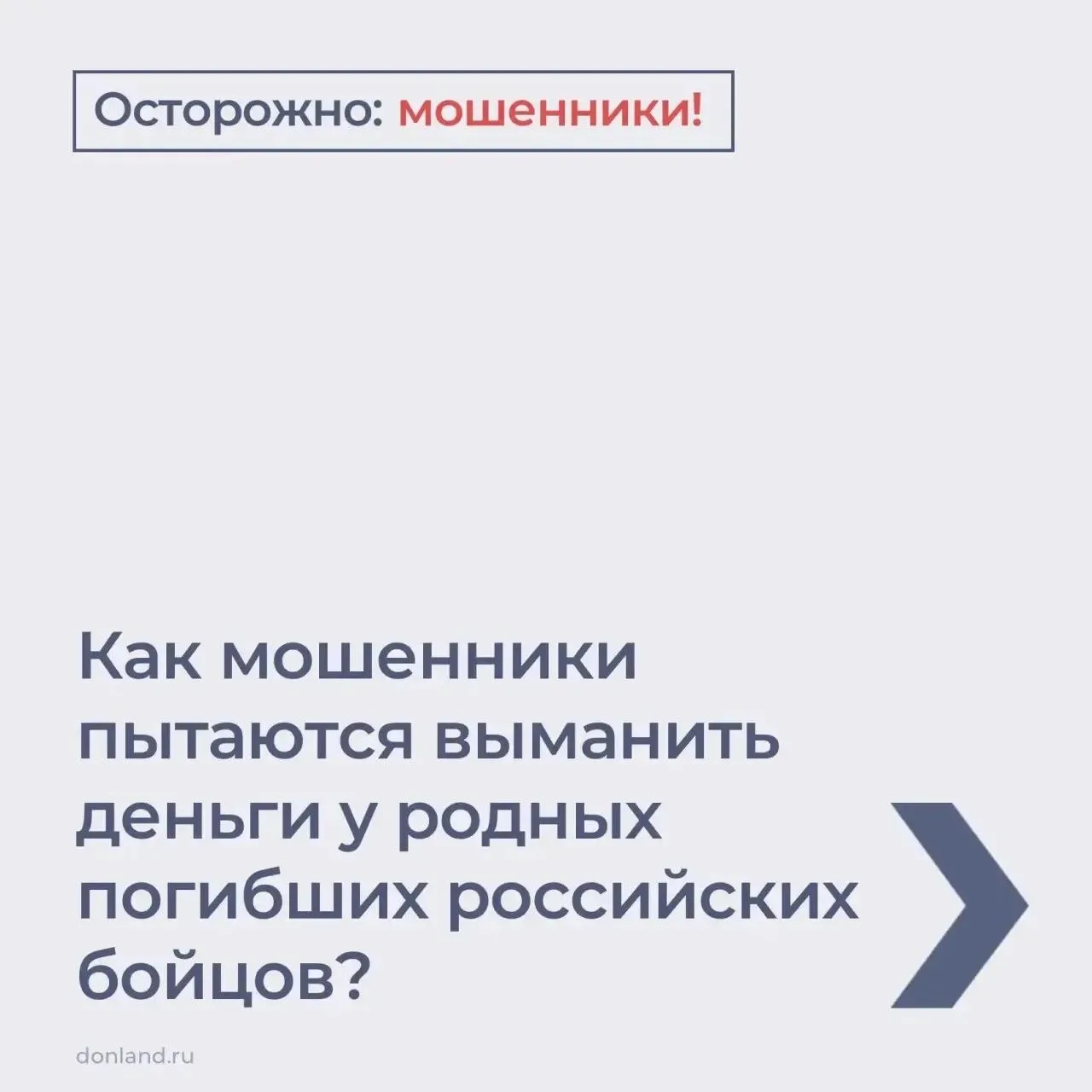 Мошенники пытаются выманить деньги у родных погибших российских бойцов.