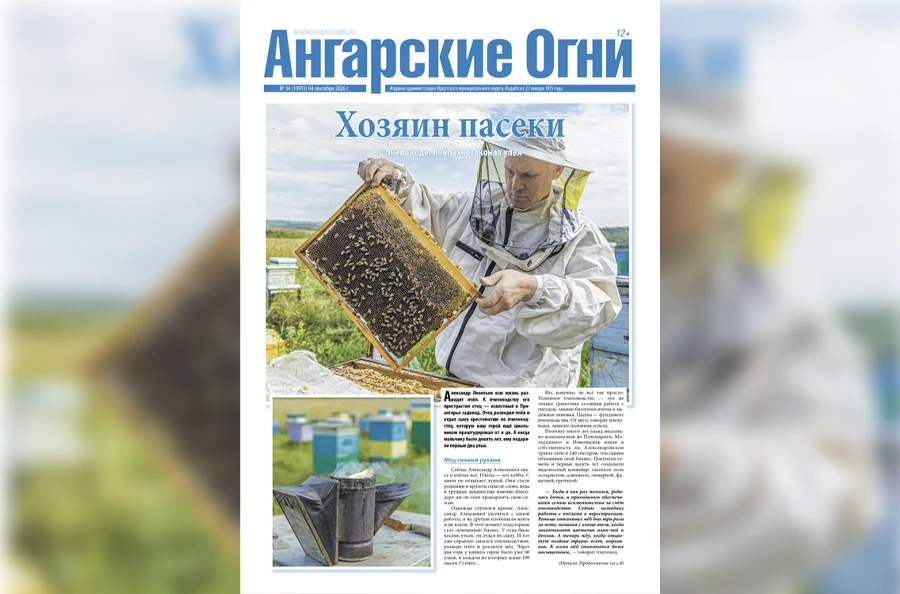 🗞️ Вышел в свет очередной (№ 34) номер газеты «Ангарские огни»