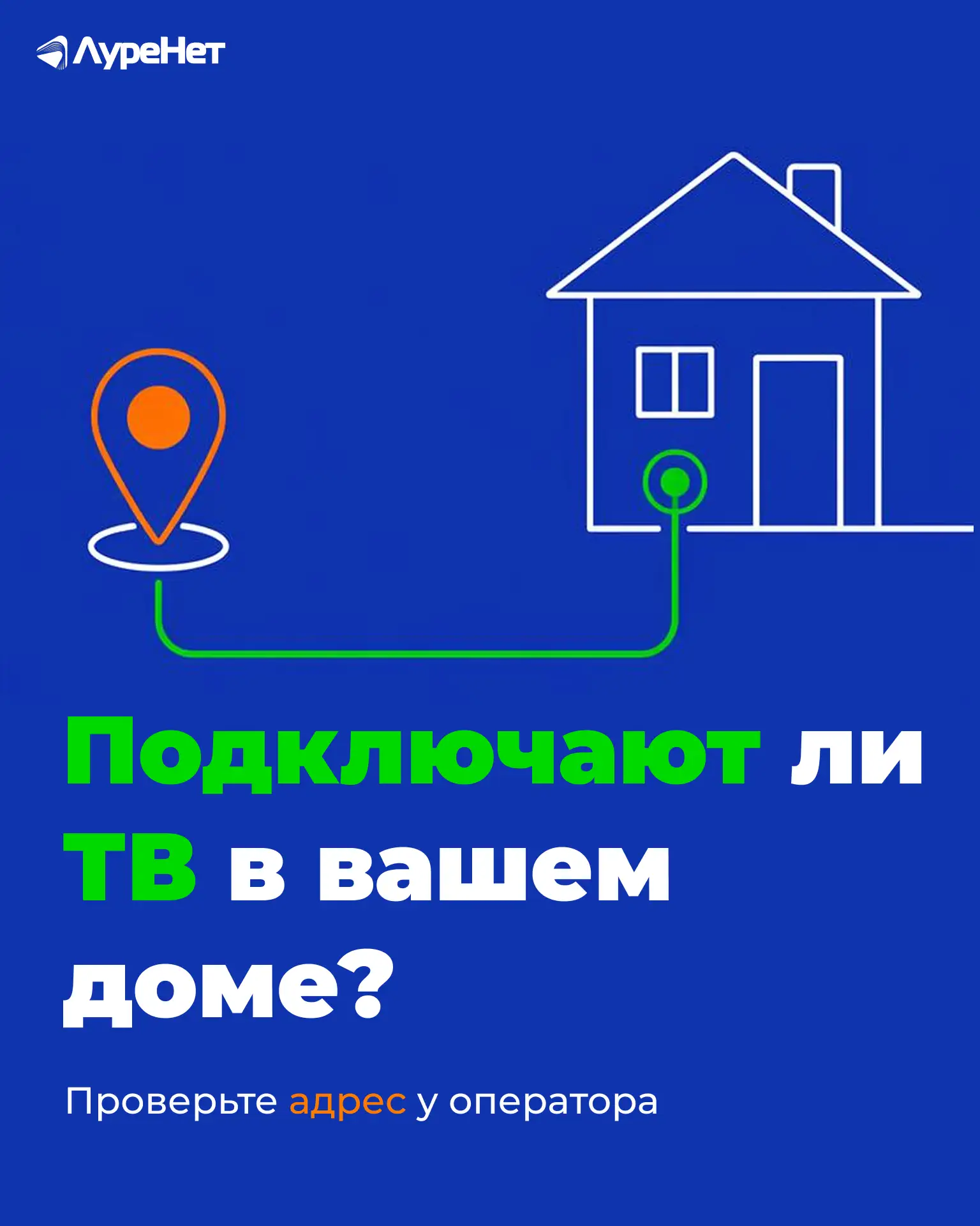 📍 Подключают ли ТВ в вашем доме?