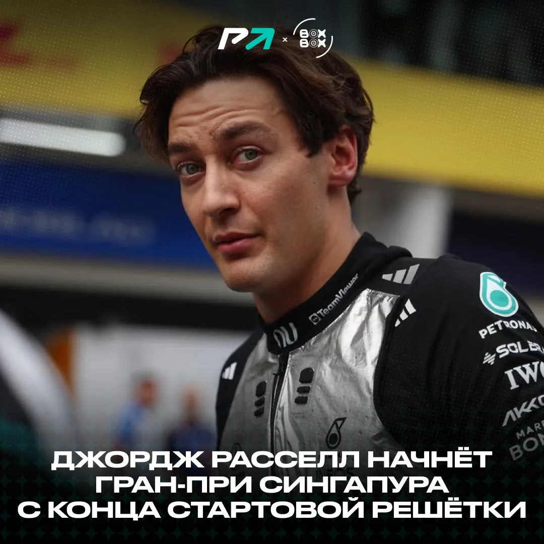 👀 Джордж Расселл потеряет позиции на старте Гран-при Сингапура в эти выходные?!