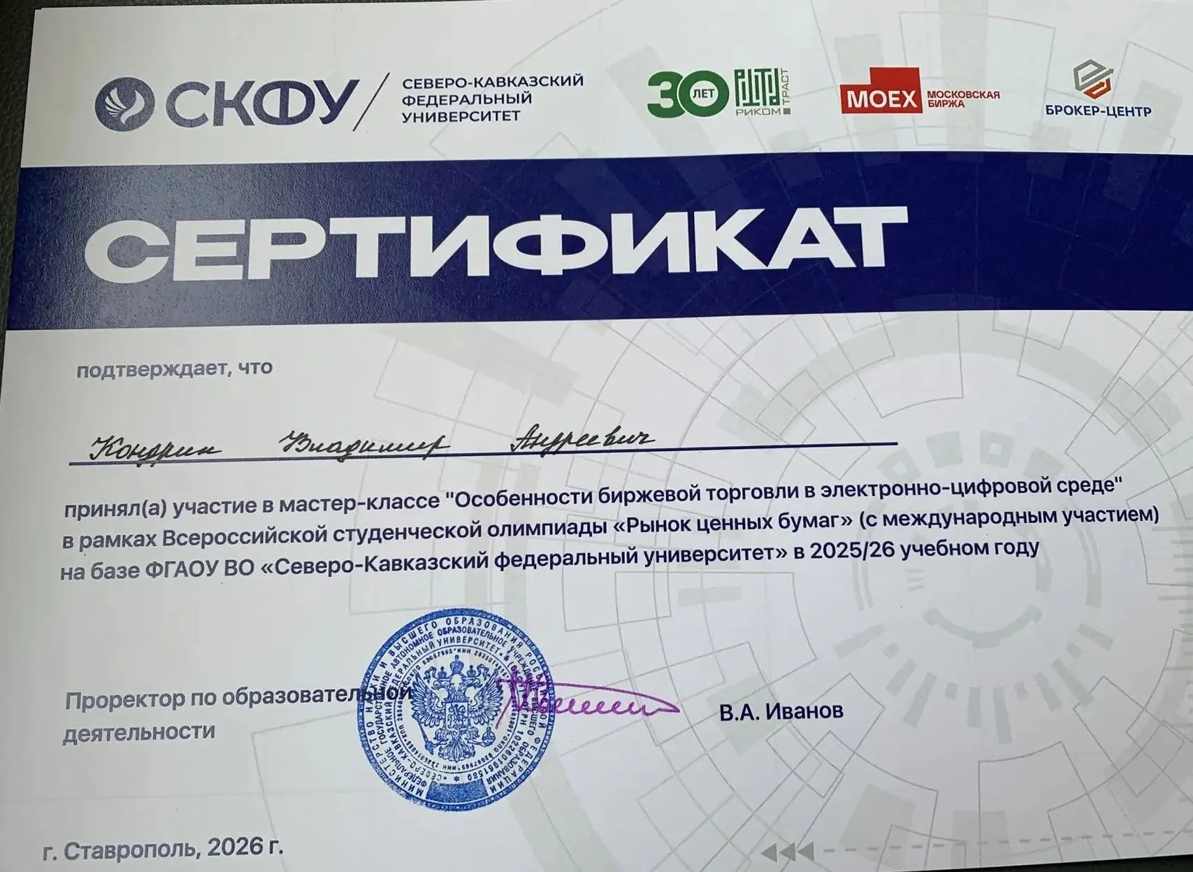 Студент СЭИ – «Лучший аналитик технического анализа»  В Северо-Кавказском федеральном университете с