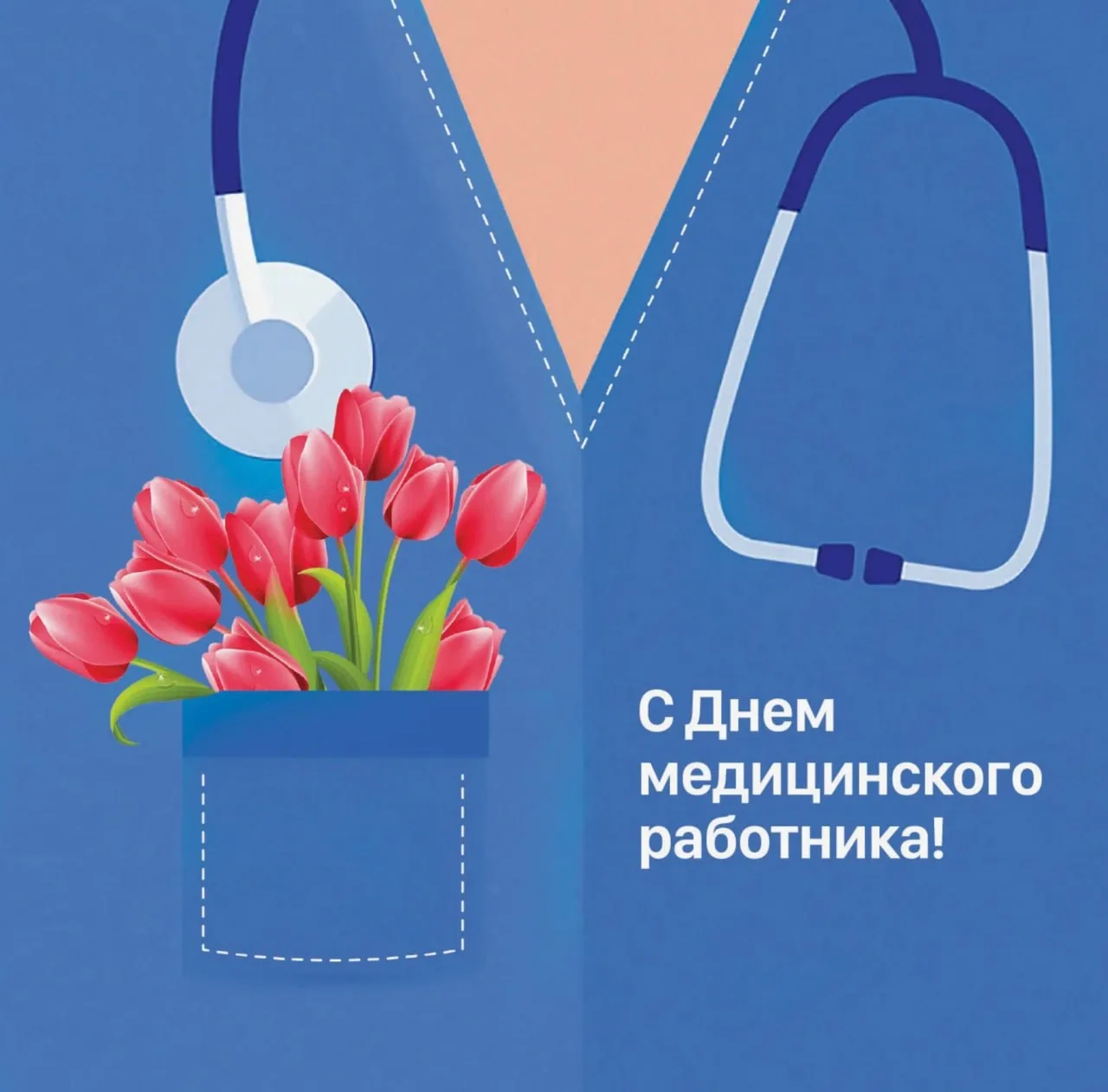 С Днём медицинского работника всех причастных!