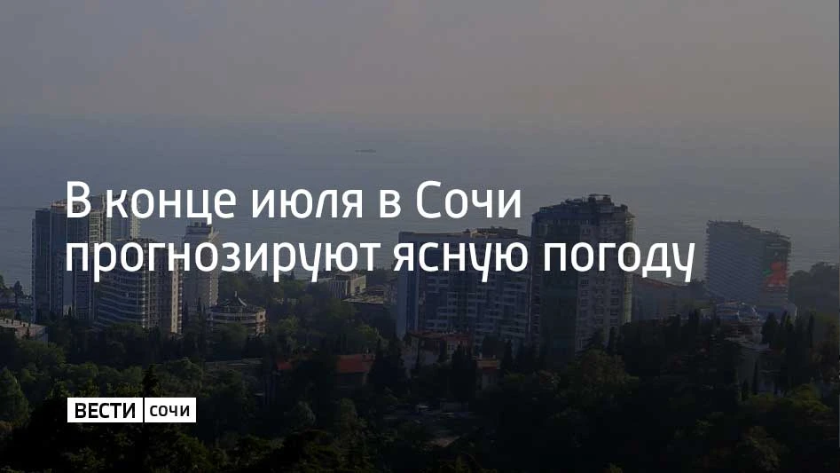 По прогнозам метеорологов, в последние дни месяца на курорте будет солнечно. Об этом сообщили в цент