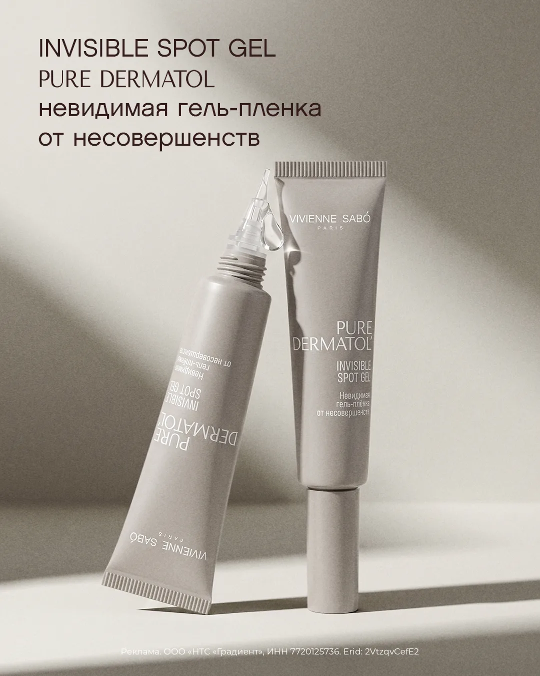 Не представляем, как мы жили без этой новинки!

Встречай Invisible Spot Gel — это гель, который прев