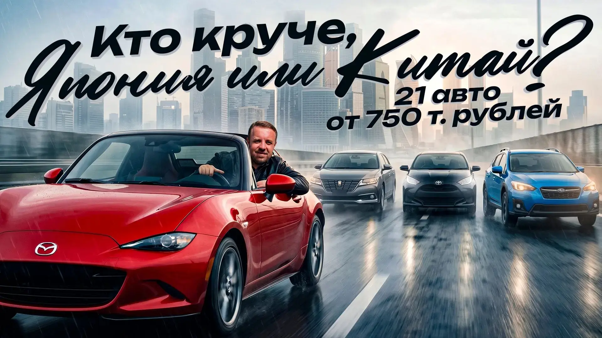 Лето. Июнь. Свежий привоз авто из Японии и Китая. Цены от 750 тыс. руб.

VK VIDEO