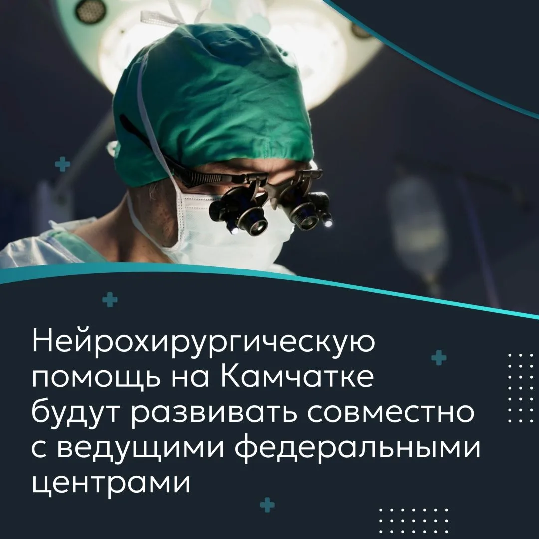 Развитие нейрохирургии в регионе стало главной темой рабочей встречи губернатора Камчат...