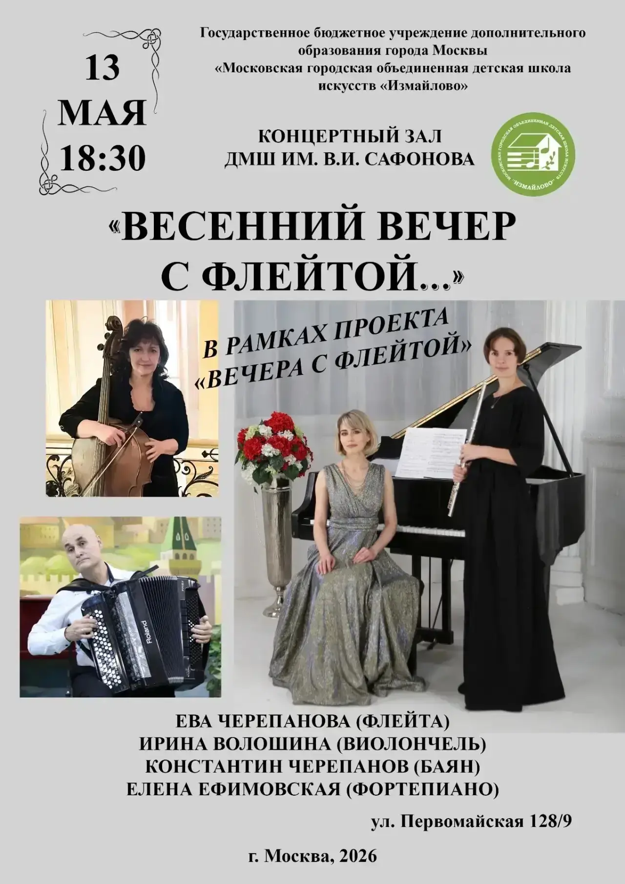 13 мая в концертном зале ДМШ им. В.И.Сафонова состоится традиционный концерт «Весенний ...